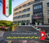 فولاد اکسین خوزستان ایستاده است؛از جبهه آتش تا جبهه صنعت، ما سربازان وطنیم